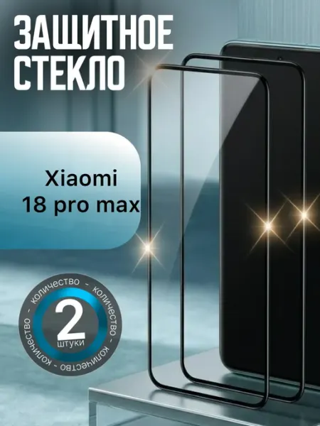 Защитное стекло Xiaomi 18 Pro Max