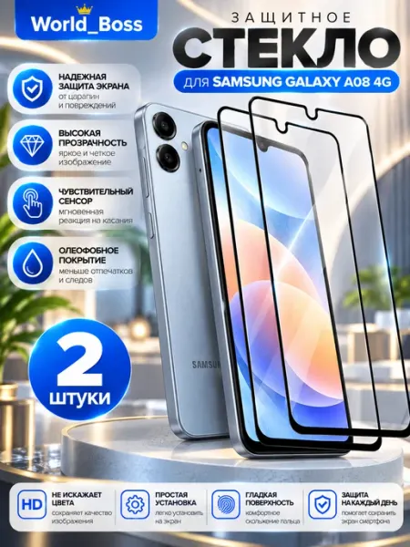 Стекло Samsung Galaxy A08 4G World_BOSS