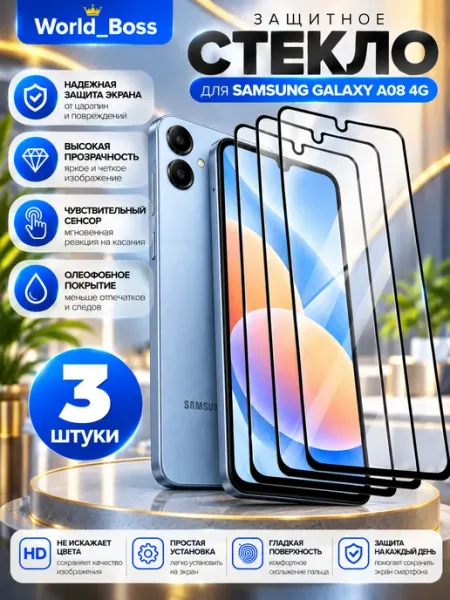 Samsung A08 4G Стекло World_BOSS