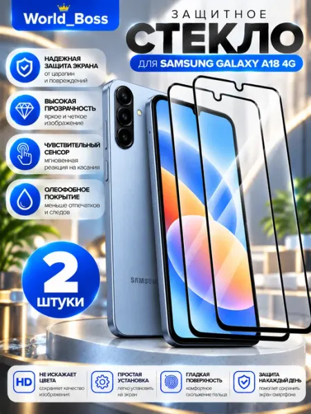 Samsung Galaxy A18 4G Стекло World_BOSS