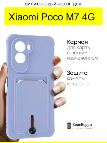 Чехол для Xiaomi Poco M7 4G, серия Pocket КейсБерри.