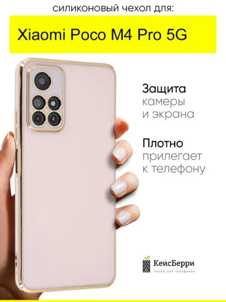 Чехол для Xiaomi Poco M4 Pro 5G, серия Electroplate КейсБерри.