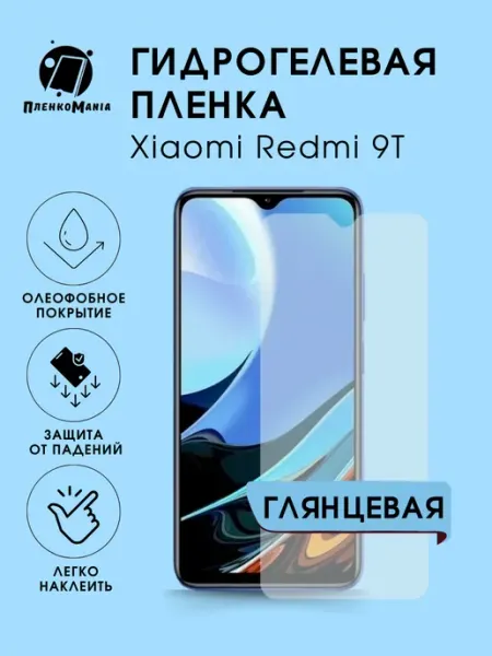 Гидрогелевая защитная пленка Xiaomi Redmi 9T глянец 1 шт ПленкоMania