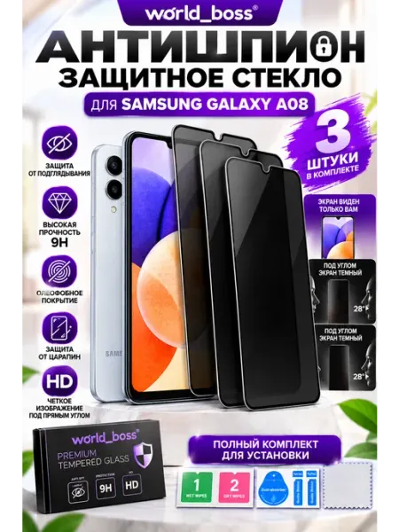 Стекло Антишпион Samsung Galaxy A08 World_BOSS