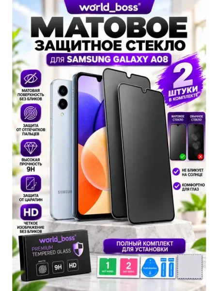 Стекло Матовое Samsung Galaxy A08 World_BOSS