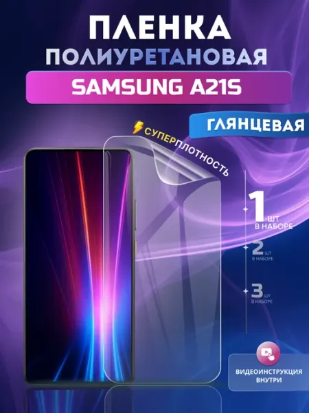 Пленка полиуретановая Samsung A21S глянцевая 1 шт Soft Armor