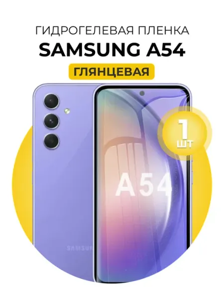 Гидрогелевая пленка Samsung Galaxy A54 1шт гл DUO-DU