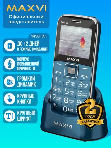 Мобильный телефон кнопочный для пожилых громкий B6ds up Maxvi