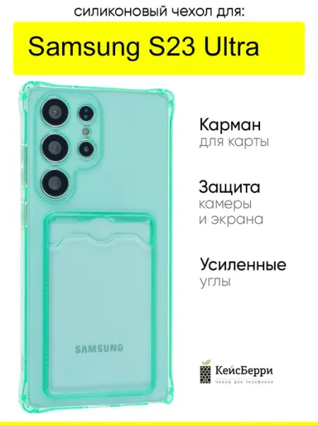 Чехол для Samsung Galaxy S23 Ultra, серия Card Case КейсБерри.
