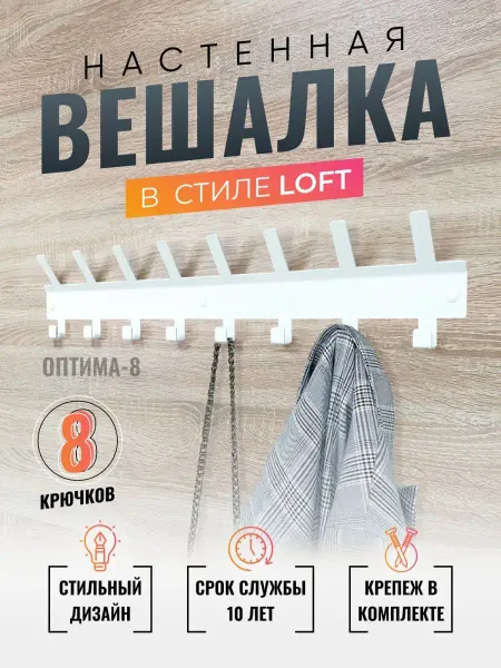 KEMAKS Вешалка настенная для прихожей белая