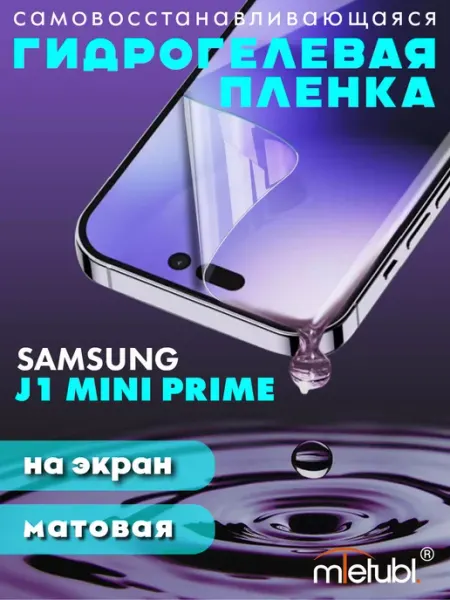 Защитная гидрогелевая пленка на Samsung J1 mini Prime NeoMobile