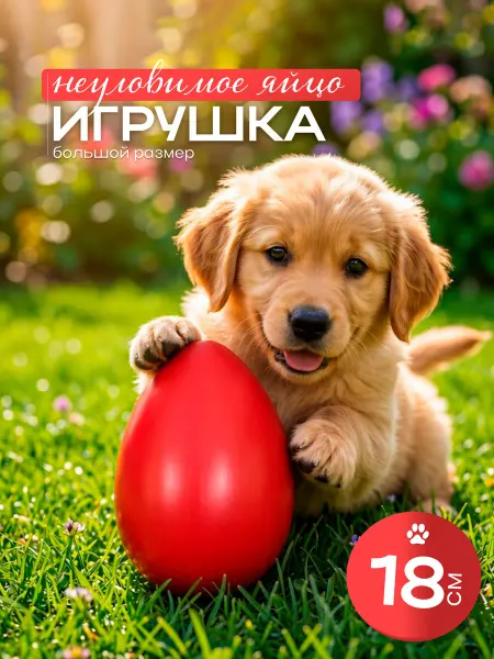 KEMAKS Игрушка для собак неуловимое яйцо