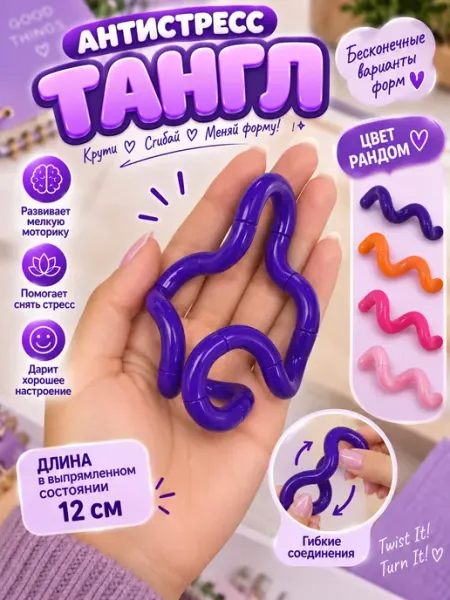 Антистресс Tangle развивающая игрушка