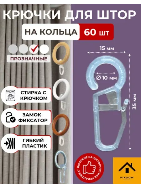 ФИКСДОМ Крючки для штор на кольца пластмассовые прозрачные