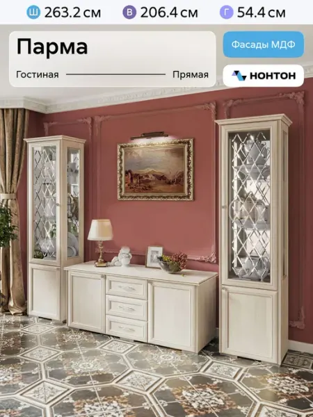 Гостиная Парма 2.63м (Сандал светлый) НОНТОН