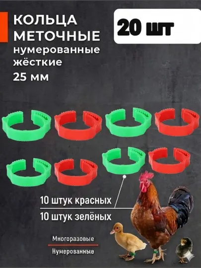 Меточные пластиковые кольца для ног для кур