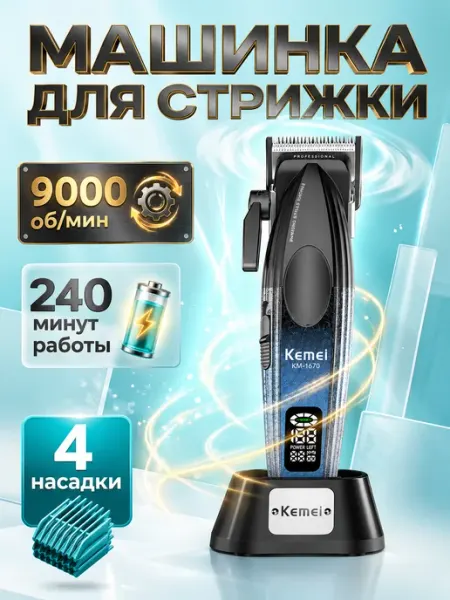 Kemei KM-1670 профессиональная беспроводная машинка для стрижки