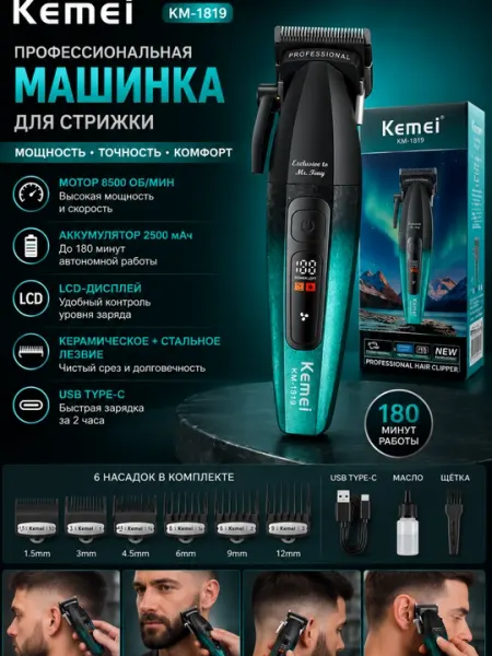 KEMEI KM-1819 —Профессиональная машинка для стрижки волос, бороды и усов с T-образным лезвием
