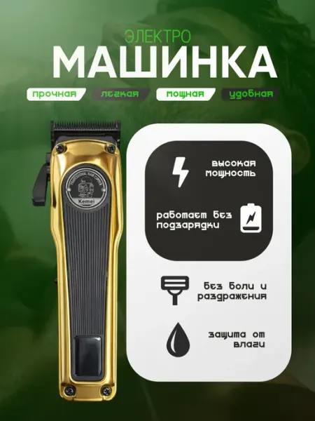 Правильный выбор Машинка для стрижки волос Kemei KM-1825