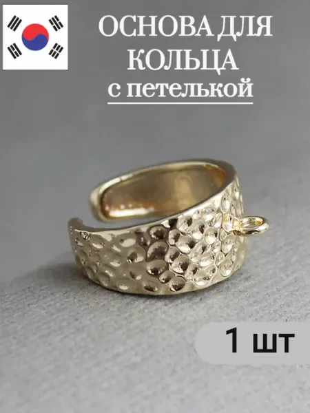 Сотвори Сама Основа для кольца регулируемая золотистая, 1 шт
