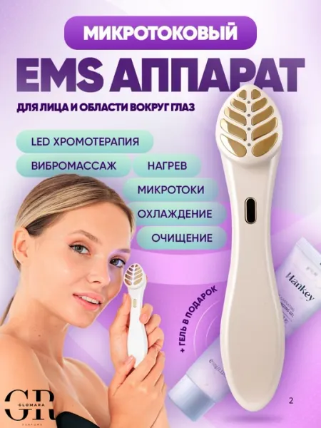 Микротоковой массажер для глаз и лица Kemoko