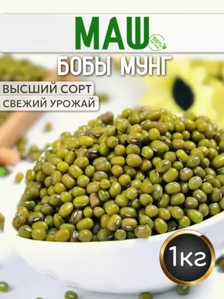 Маш крупа натуральная для проращивания 1 кг