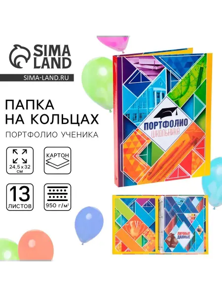 Сималенд Папка - портфолио школьника на кольцах