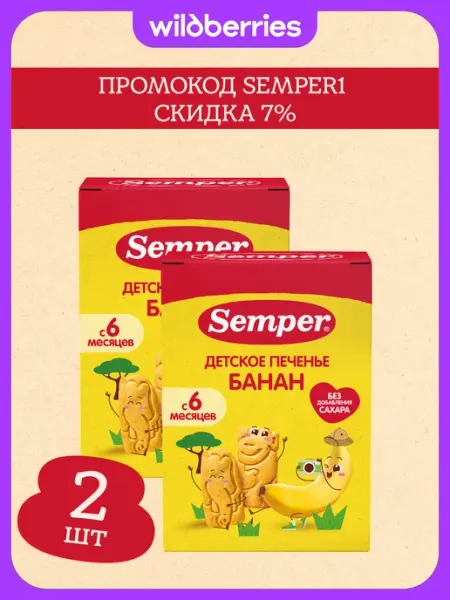 Печенье с бананом 120 г x2 Semper
