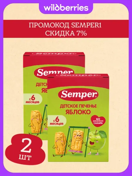Печенье с яблоком 120 г x2 Semper