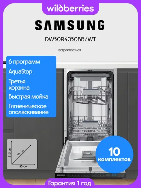 Посудомоечная машина узкая 45 см, DW50R4050BB WT Samsung