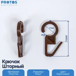 Крючок шторный кор (на кольцо) упак (100шт)