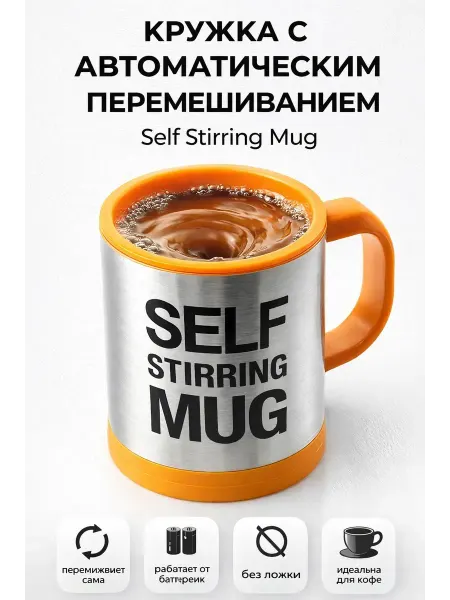 KENEN Woman Кружка-мешалка Self Stirring Mug автоматическая для кофе