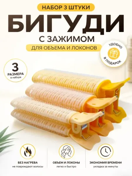 KENEN W1 Бигуди липучки с зажимом для объема волос 3 шт