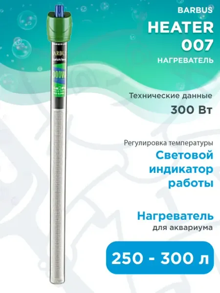 Нагреватель-терморегулятор HEATER 007 для аквариума 250-300л Barbus