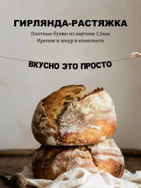 KENESTE Гирлянда из букв - вкусно это просто