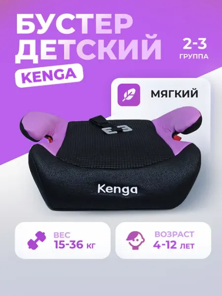 Kenga Бустер автомобильный для детей 15-36