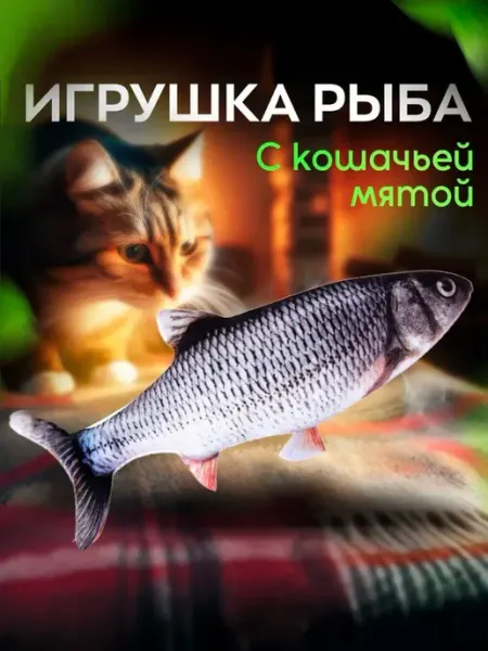 Мягкая игрушка для кошек с рыба Карась 20 см