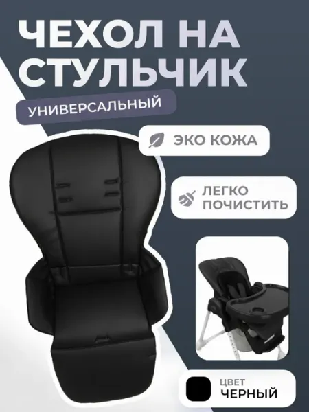 Kenga Чехол на стульчик для кормления универсальный детский