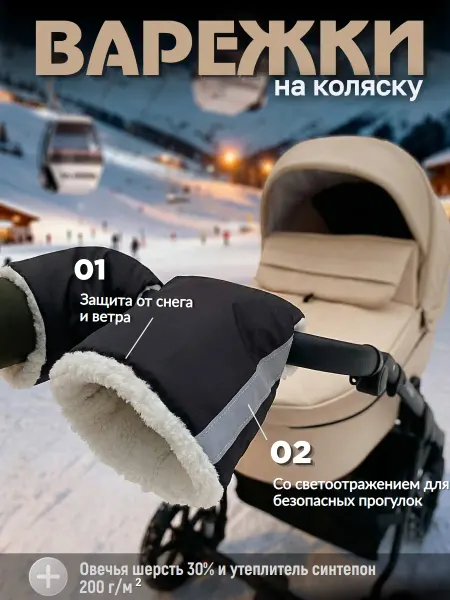 Mama Kenga Муфта варежки на коляску санки зимняя