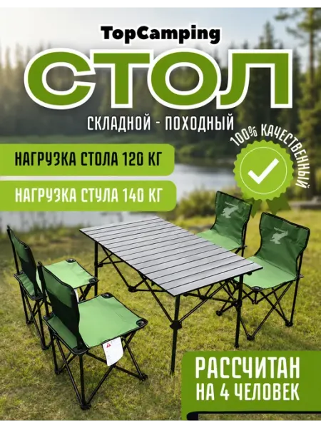 Стол туристический + 4 стула TopCamping