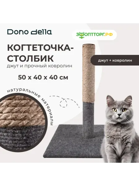 Когтеточка-столбик 50 х 40 х 40 см Dono Della