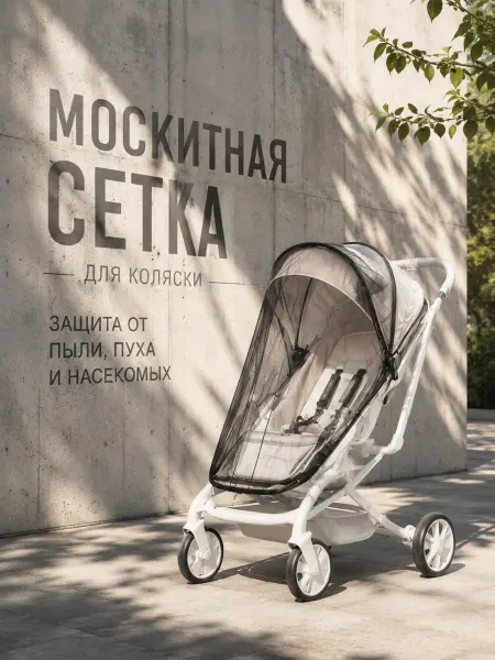 Mama Kenga Москитная сетка на коляску прогулочную универсальная