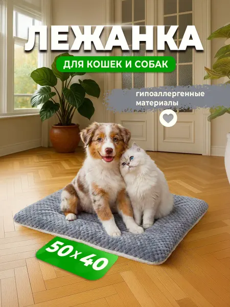 KENIKA Лежанка коврик для кошек и собак