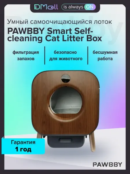 Умный самоочищающийся лоток для кошек Pawbby