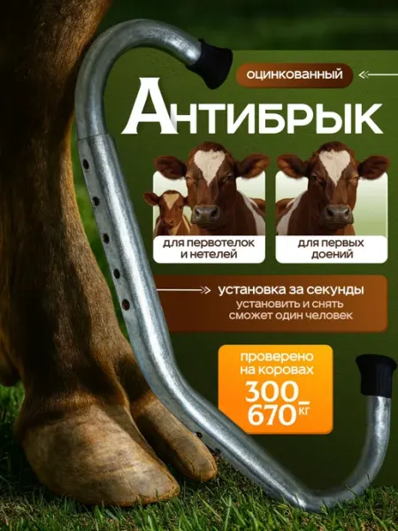 Антибрык для коров и КРС, оцинкованный раздвижной YARMO