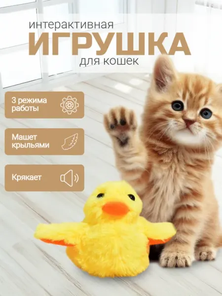 Интерактивная игрушка Уточка для кошек