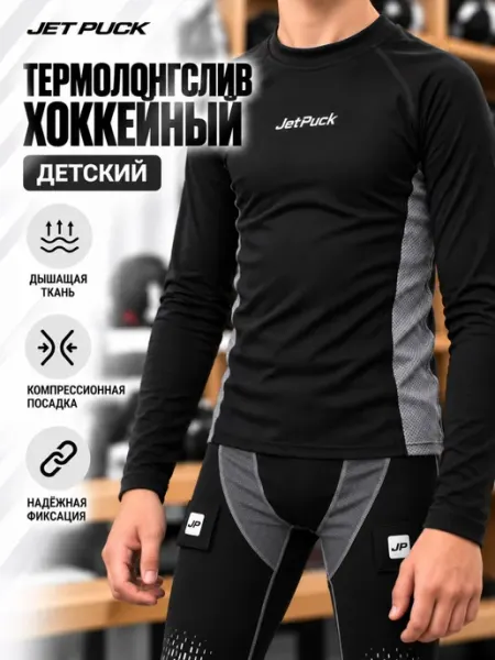 Термолонгслив хоккейный компрессионный детский JetPuck