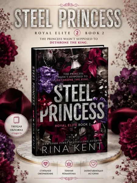 Steel princess - Rina Kent, на английском языке