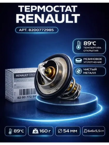 Термостат рено логан 1.4 1,6 8кл меган 2. 2шт RENAULT