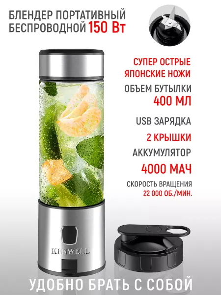 Kenwell Блендер портативный для смузи